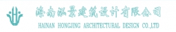 海南泓景建筑设计有限公司澄迈分公司